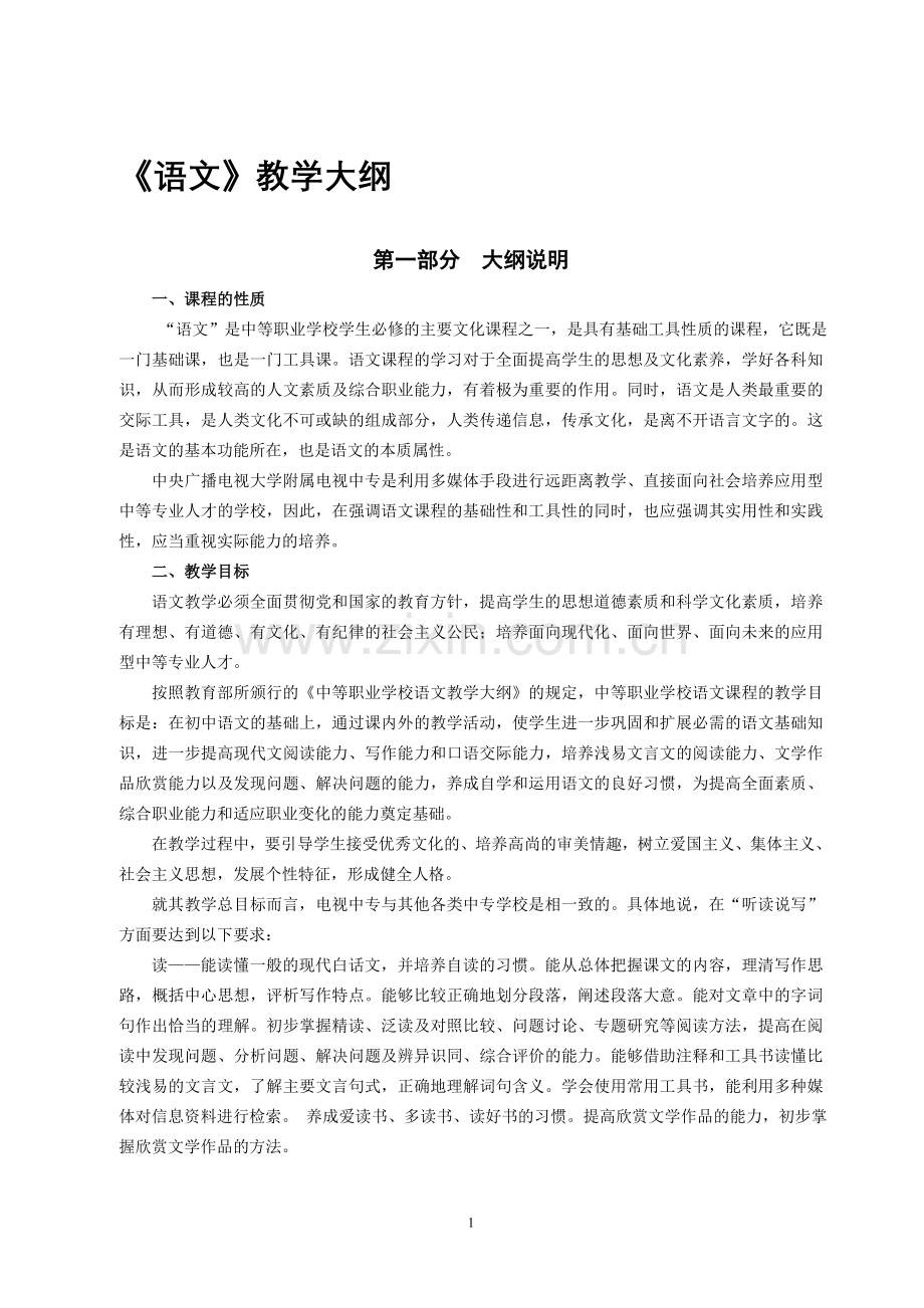 ＜语文＞课程教学大纲.doc_第1页