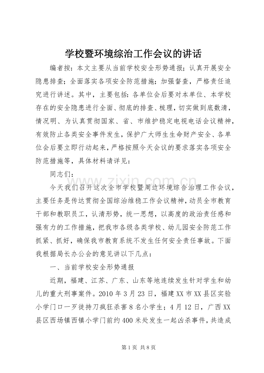 学校暨环境综治工作会议的讲话.docx_第1页