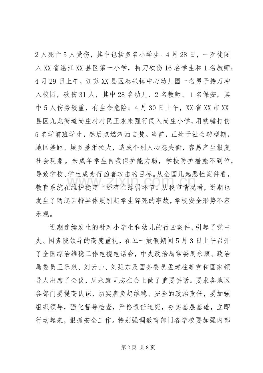 学校暨环境综治工作会议的讲话.docx_第2页