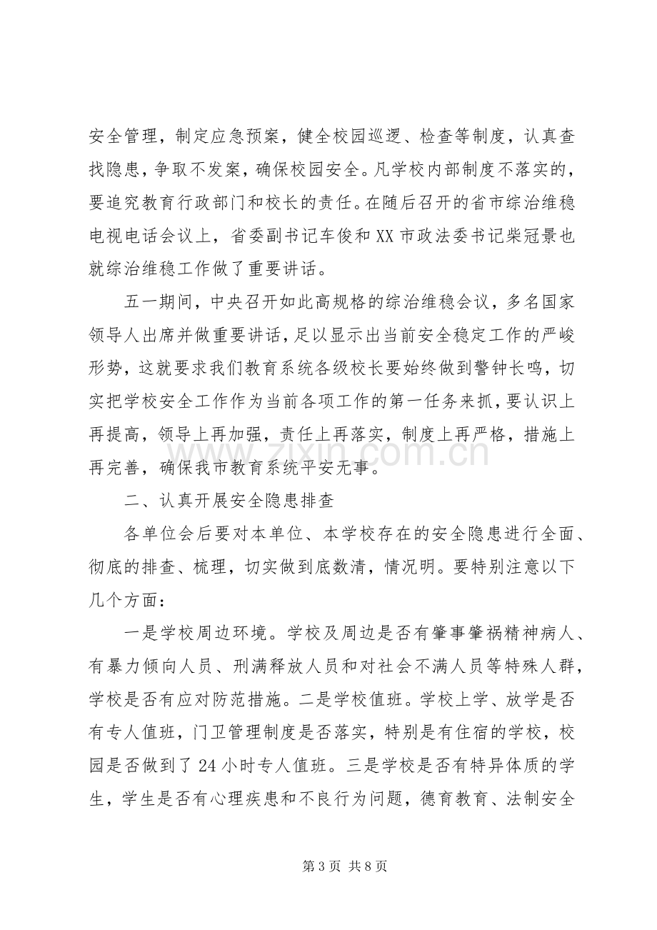 学校暨环境综治工作会议的讲话.docx_第3页