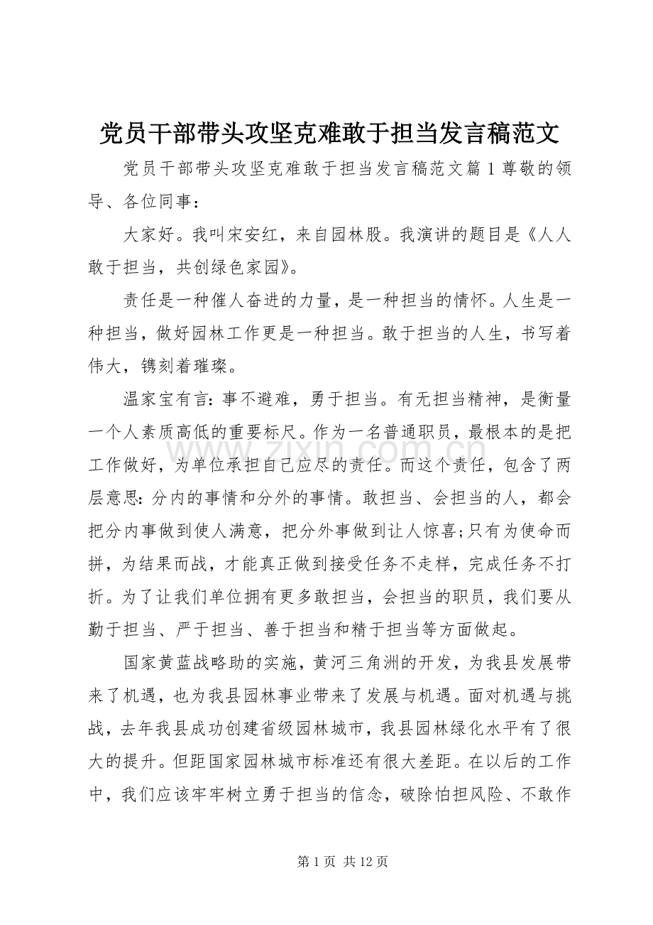 党员干部带头攻坚克难敢于担当发言稿范文.docx_第1页