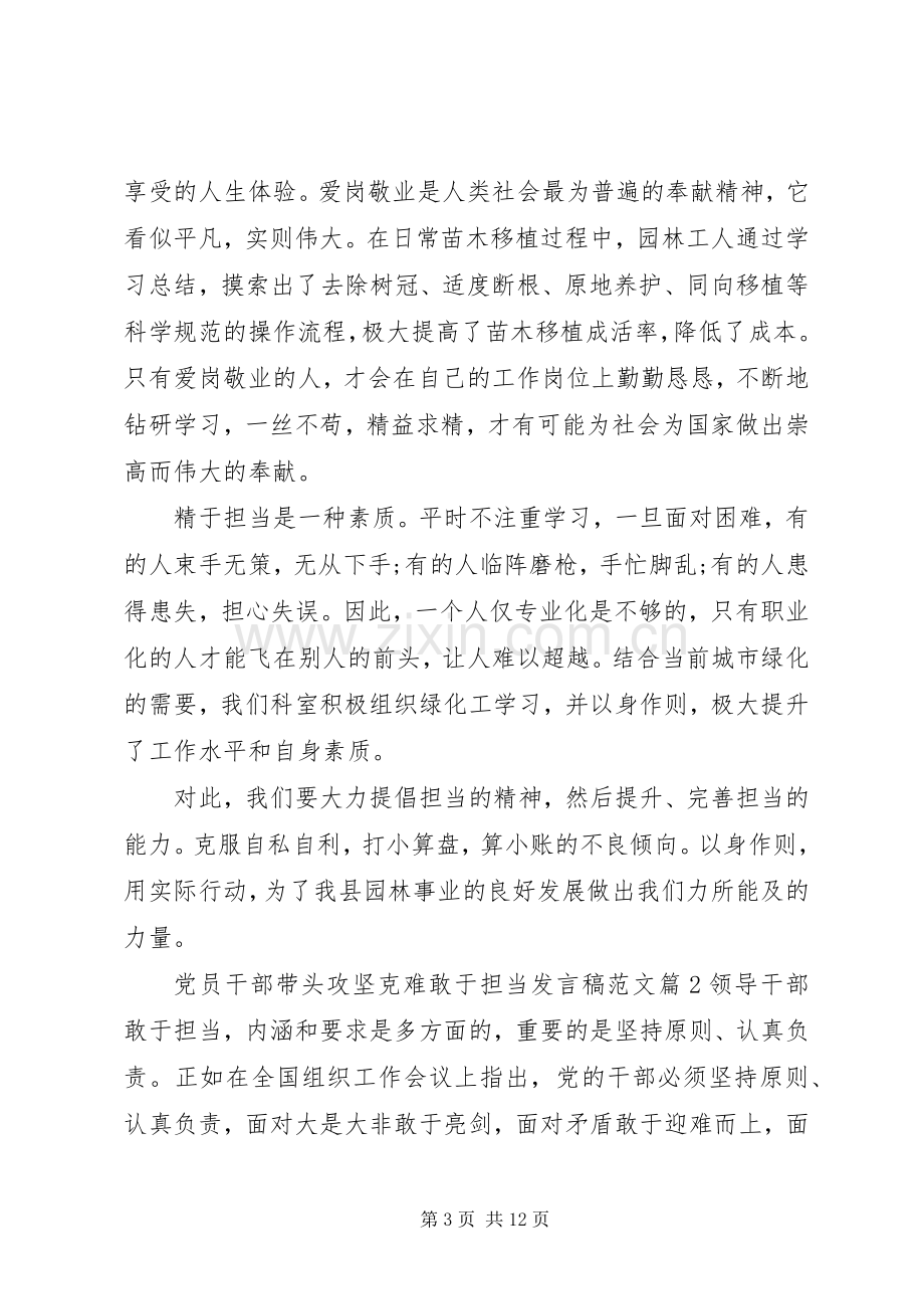 党员干部带头攻坚克难敢于担当发言稿范文.docx_第3页