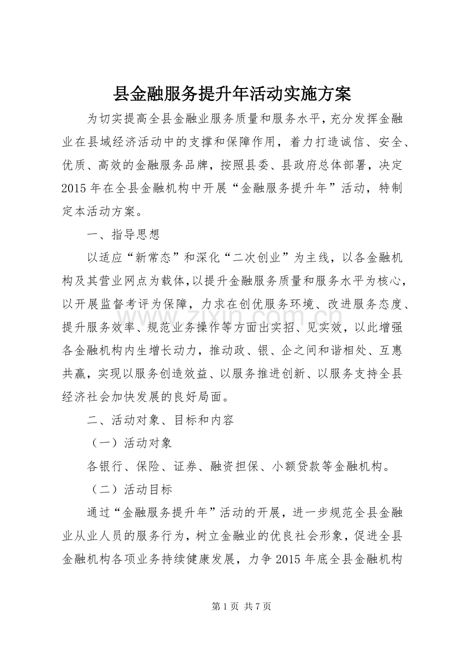 县金融服务提升年活动方案.docx_第1页