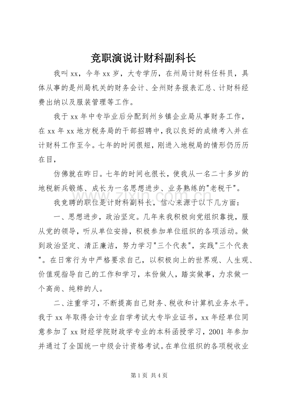 竞职演说稿计财科副科长.docx_第1页