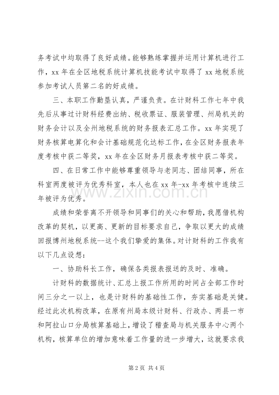 竞职演说稿计财科副科长.docx_第2页