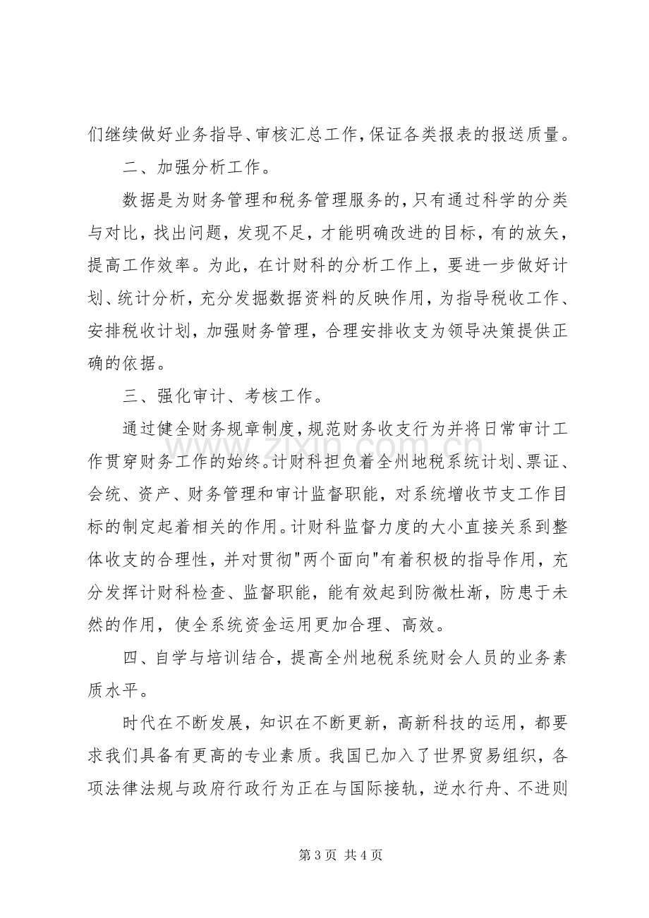 竞职演说稿计财科副科长.docx_第3页