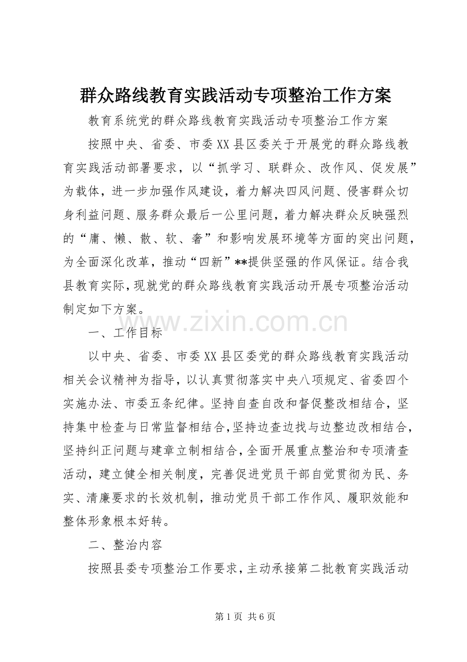 群众路线教育实践活动专项整治工作实施方案.docx_第1页