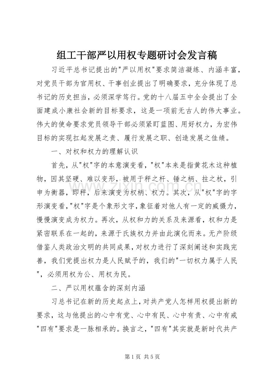 组工干部严以用权专题研讨会发言稿.docx_第1页