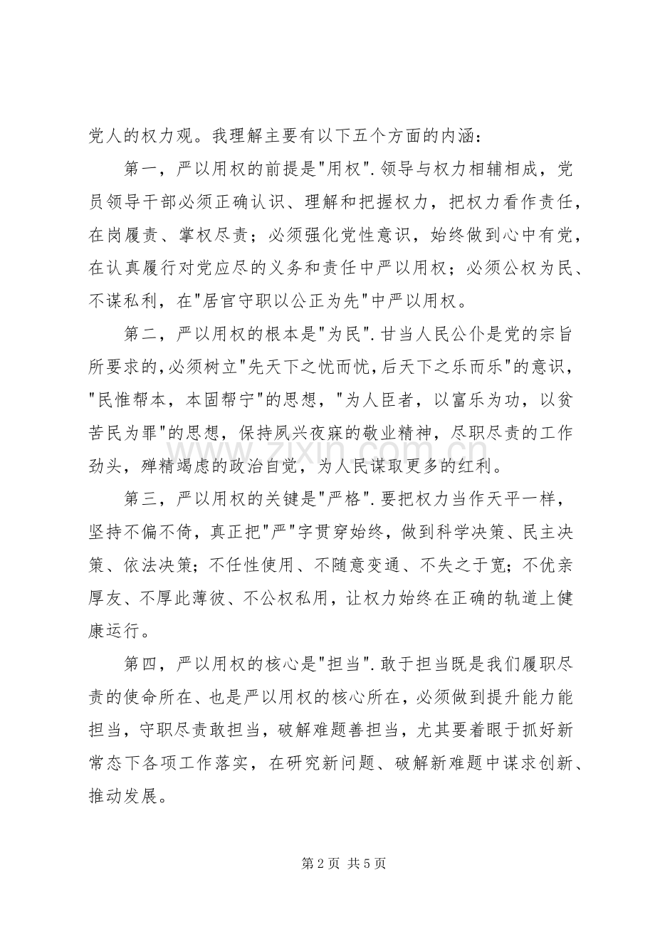 组工干部严以用权专题研讨会发言稿.docx_第2页