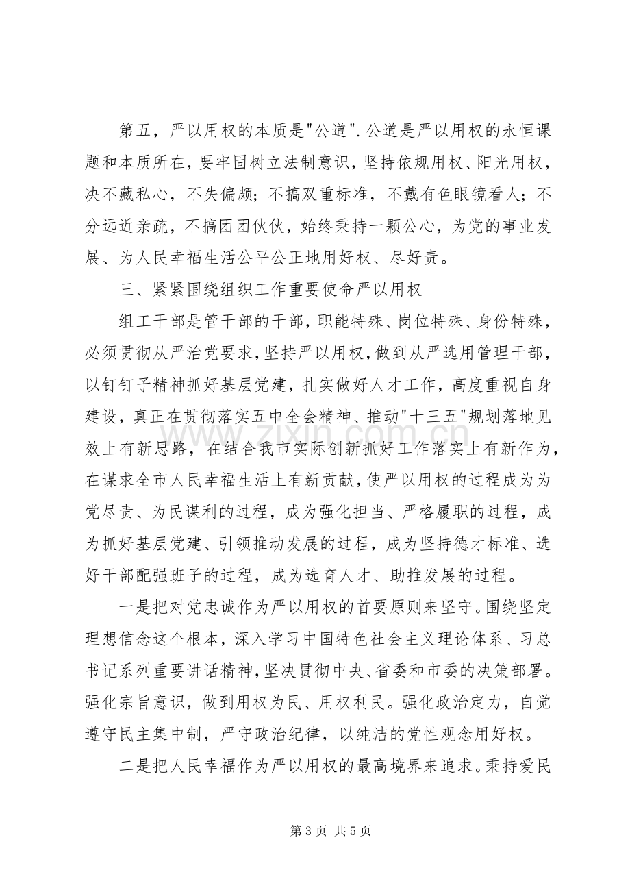 组工干部严以用权专题研讨会发言稿.docx_第3页