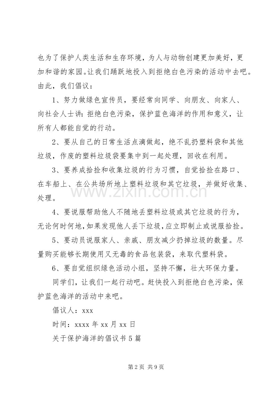 关于保护海洋的倡议书5篇.docx_第2页