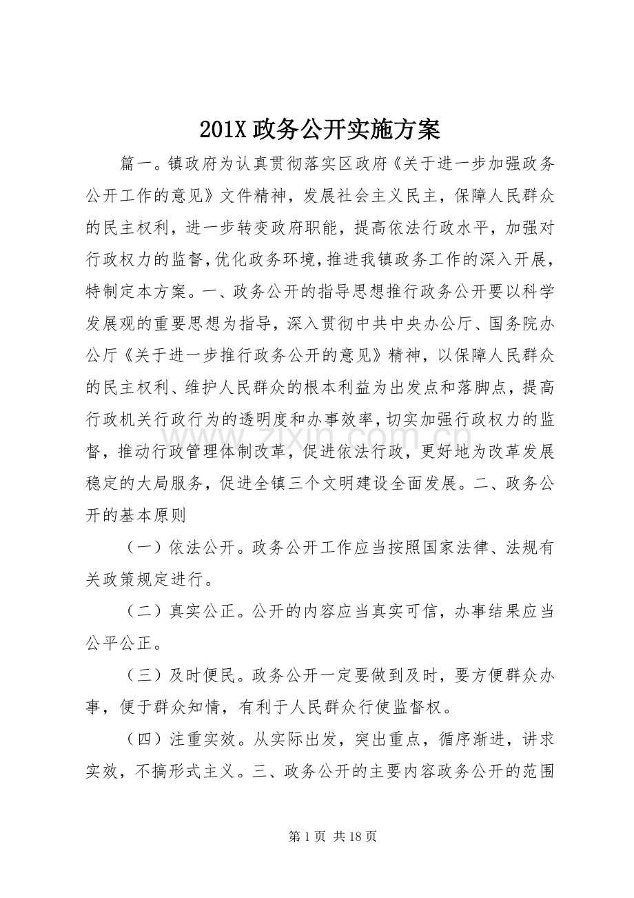 X政务公开方案.docx_第1页