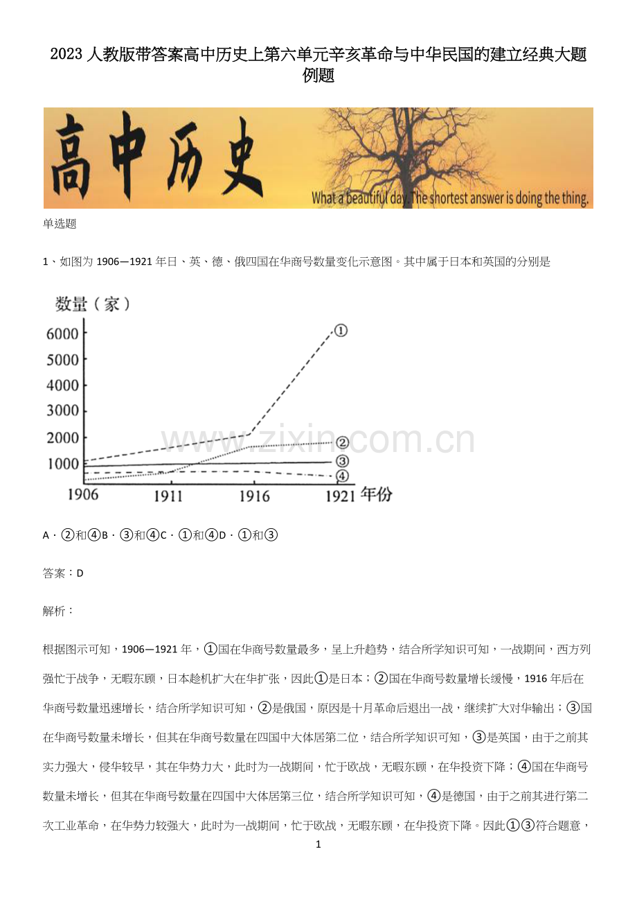 2023人教版带答案高中历史上第六单元辛亥革命与中华民国的建立经典大题例题.docx_第1页