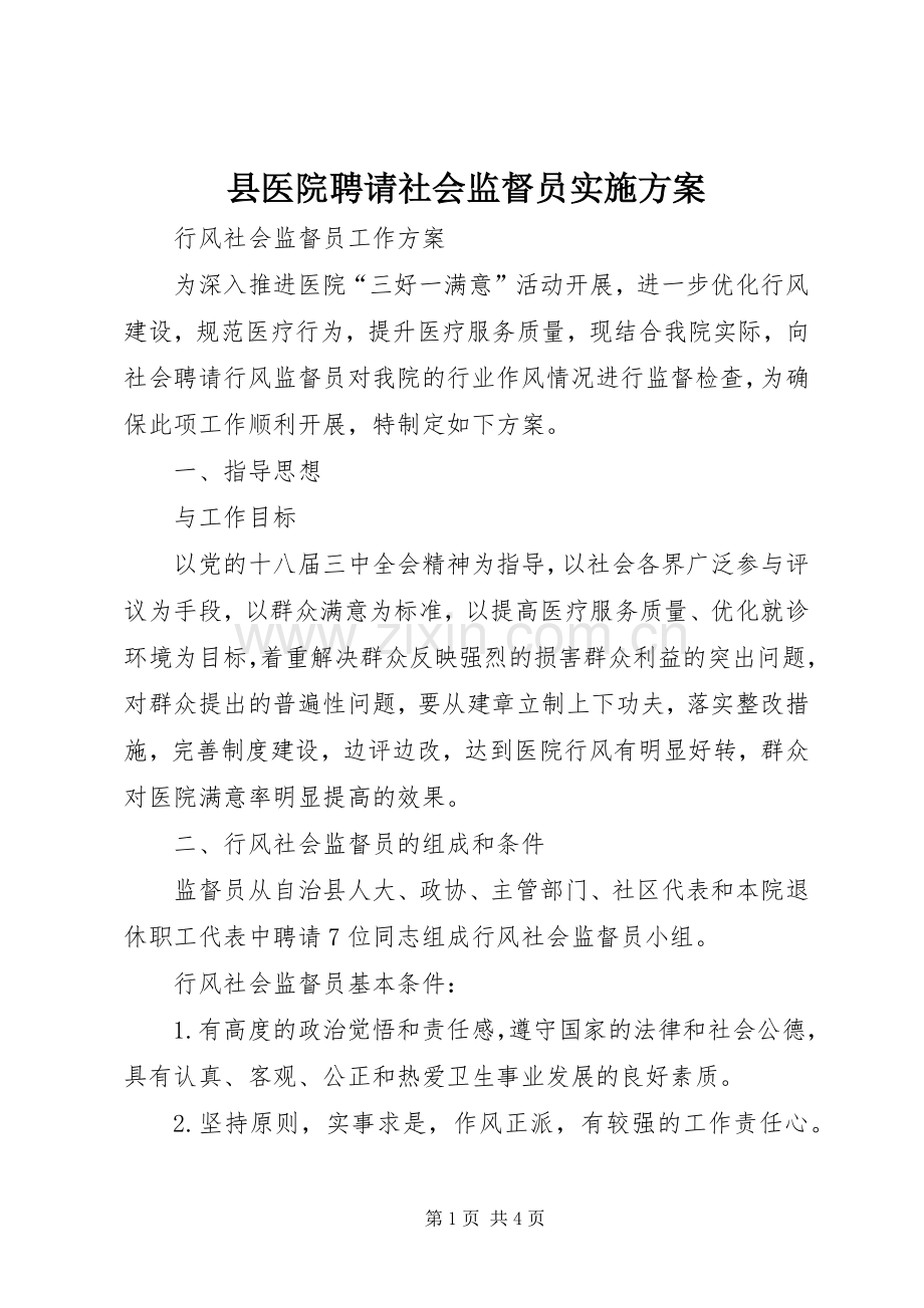 县医院聘请社会监督员方案.docx_第1页