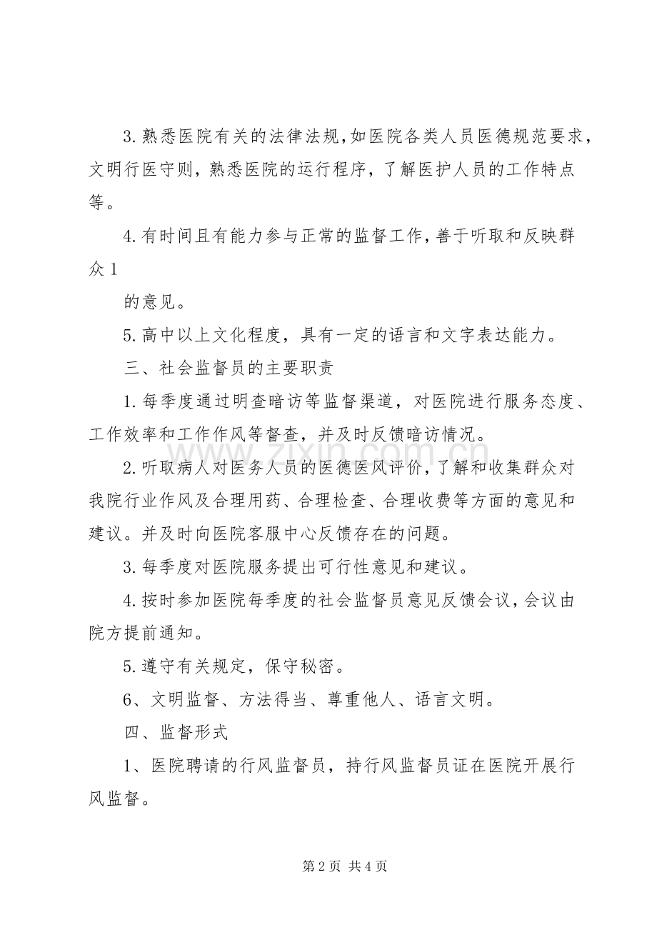 县医院聘请社会监督员方案.docx_第2页