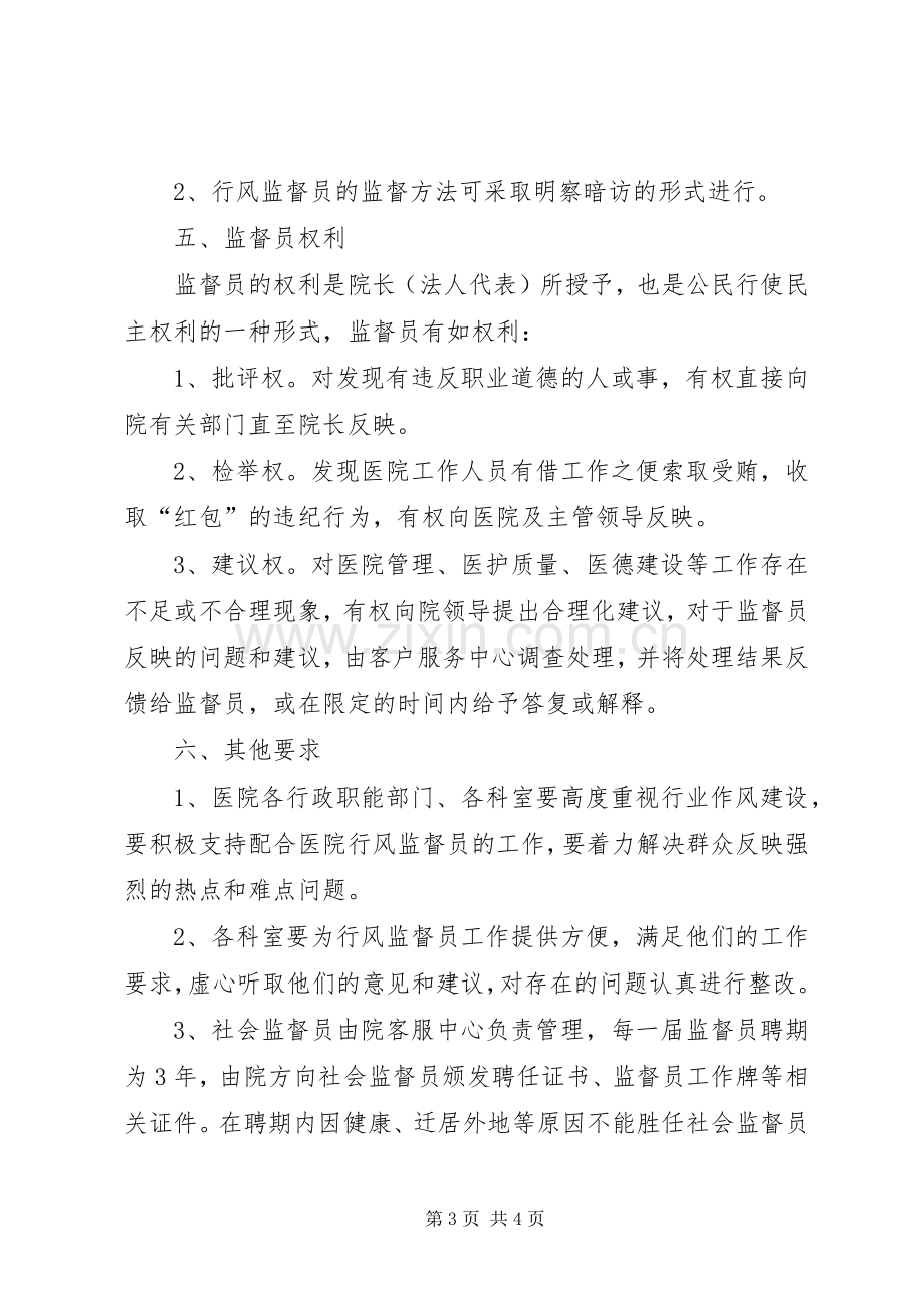 县医院聘请社会监督员方案.docx_第3页