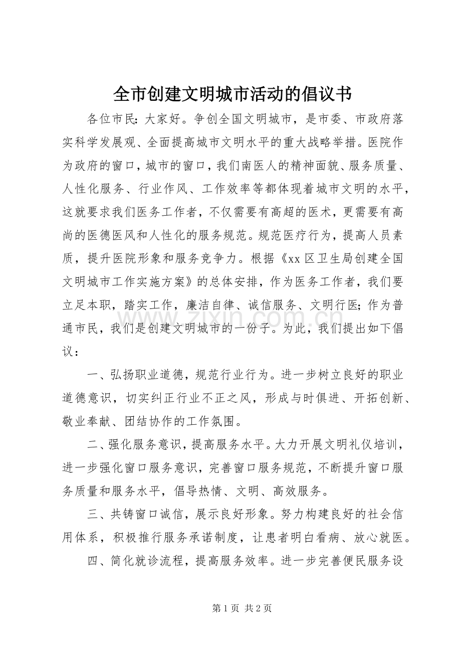 全市创建文明城市活动的倡议书.docx_第1页