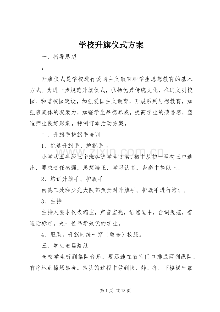 学校升旗仪式实施方案.docx_第1页