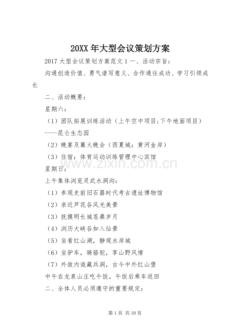 XX年大型会议策划实施方案.docx_第1页