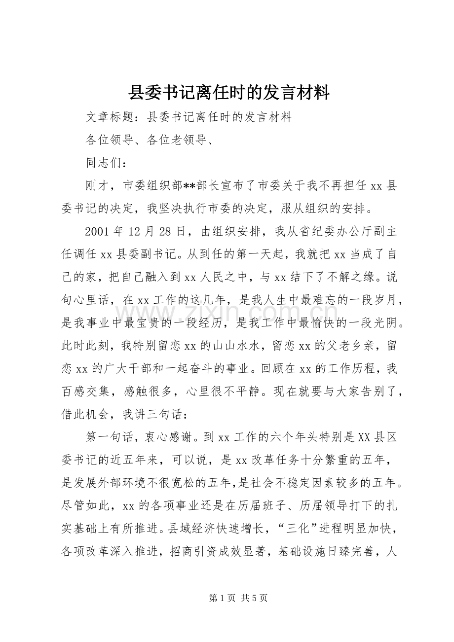 县委书记离任时的发言材料致辞.docx_第1页