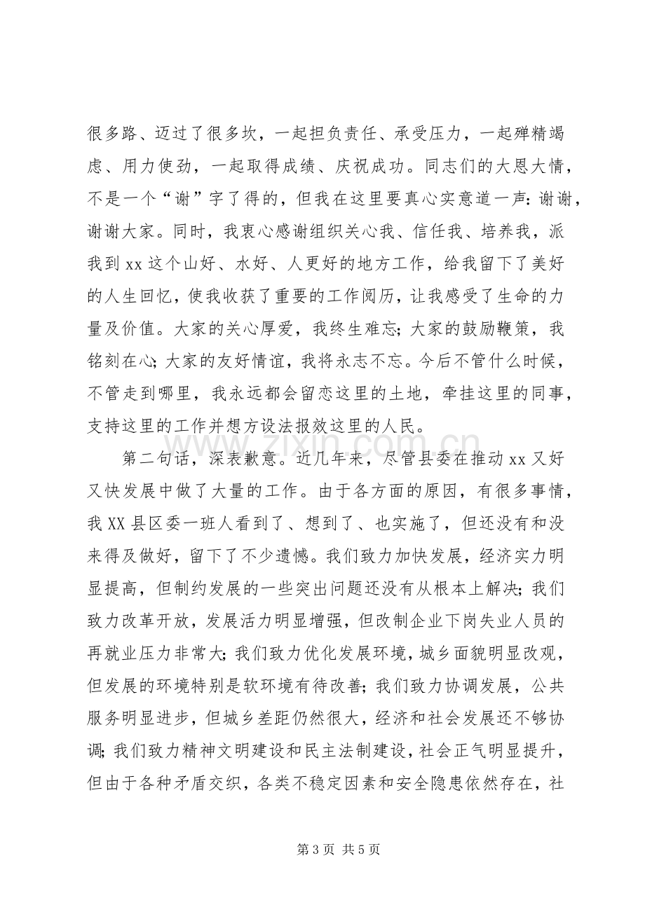 县委书记离任时的发言材料致辞.docx_第3页