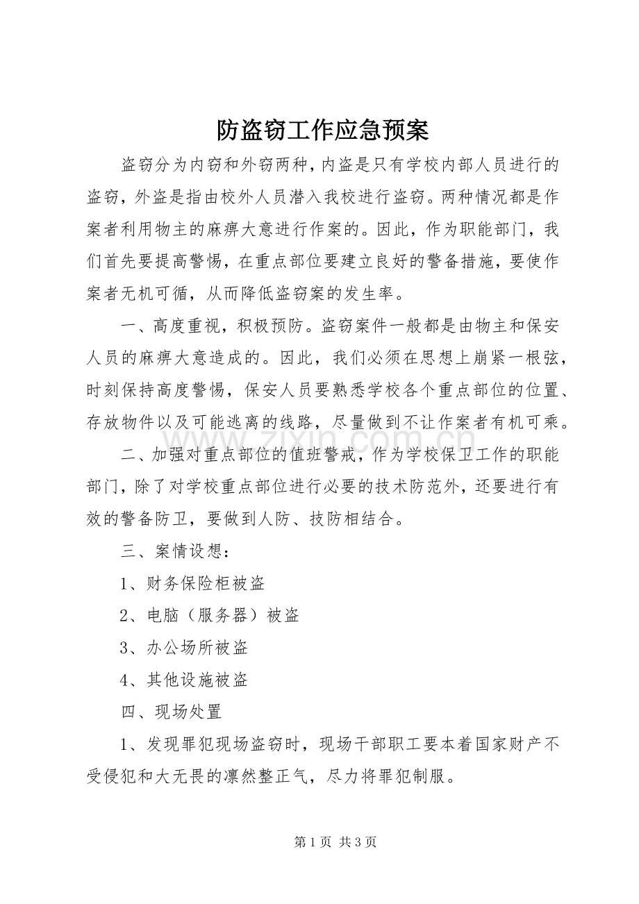 防盗窃工作应急处理预案.docx_第1页