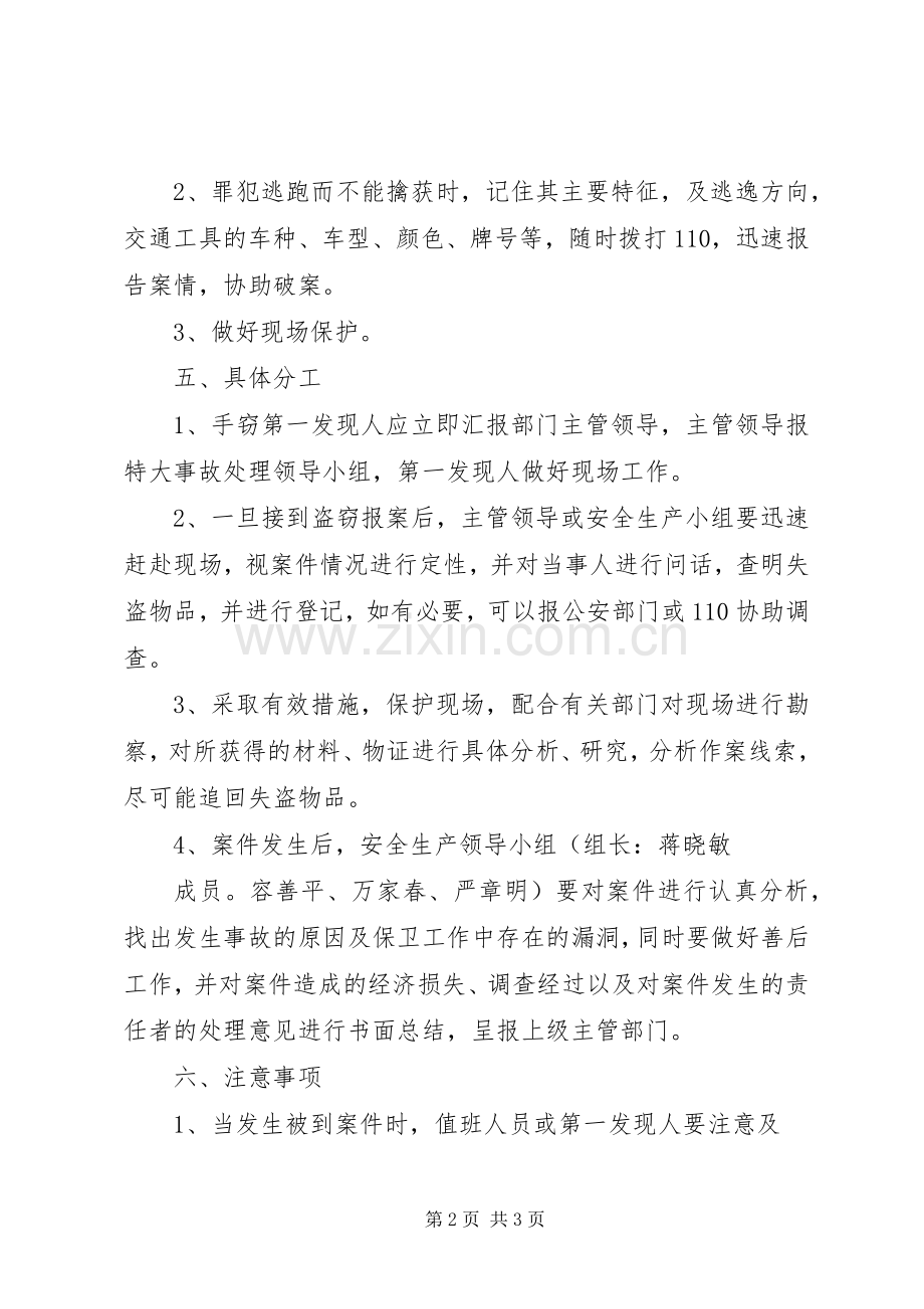 防盗窃工作应急处理预案.docx_第2页