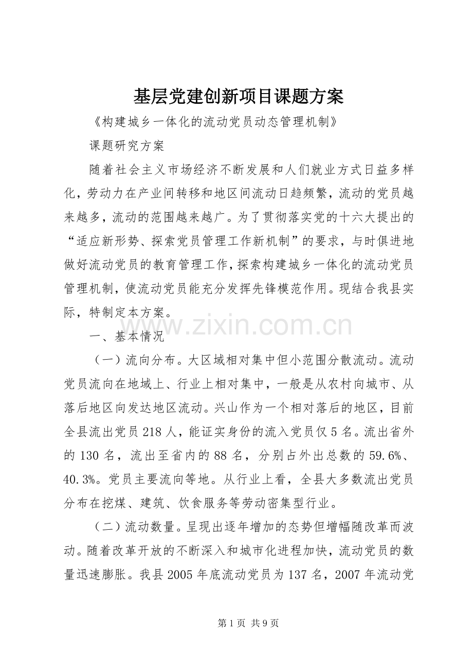 基层党建创新项目课题实施方案.docx_第1页