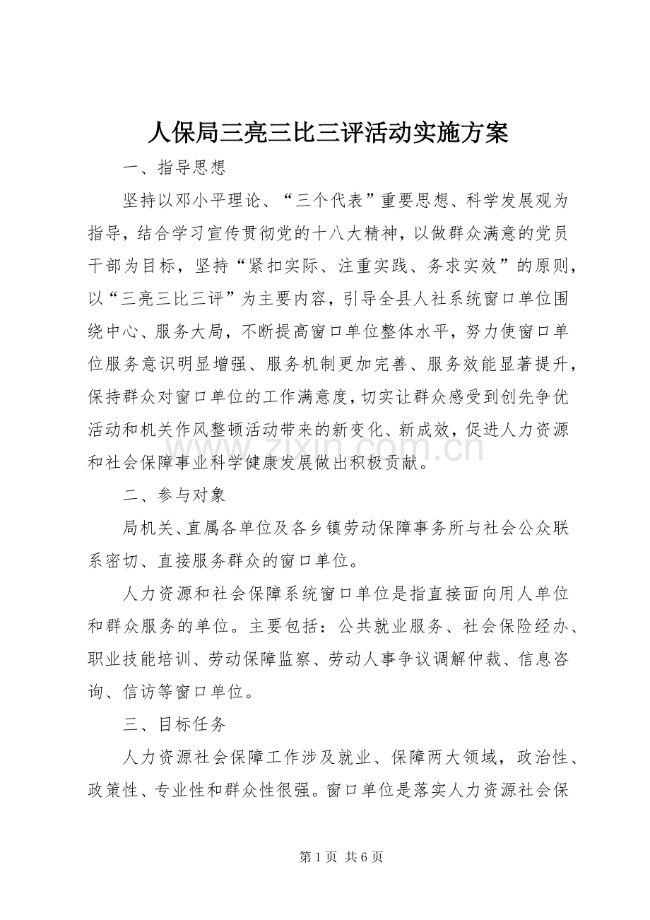 人保局三亮三比三评活动方案.docx_第1页