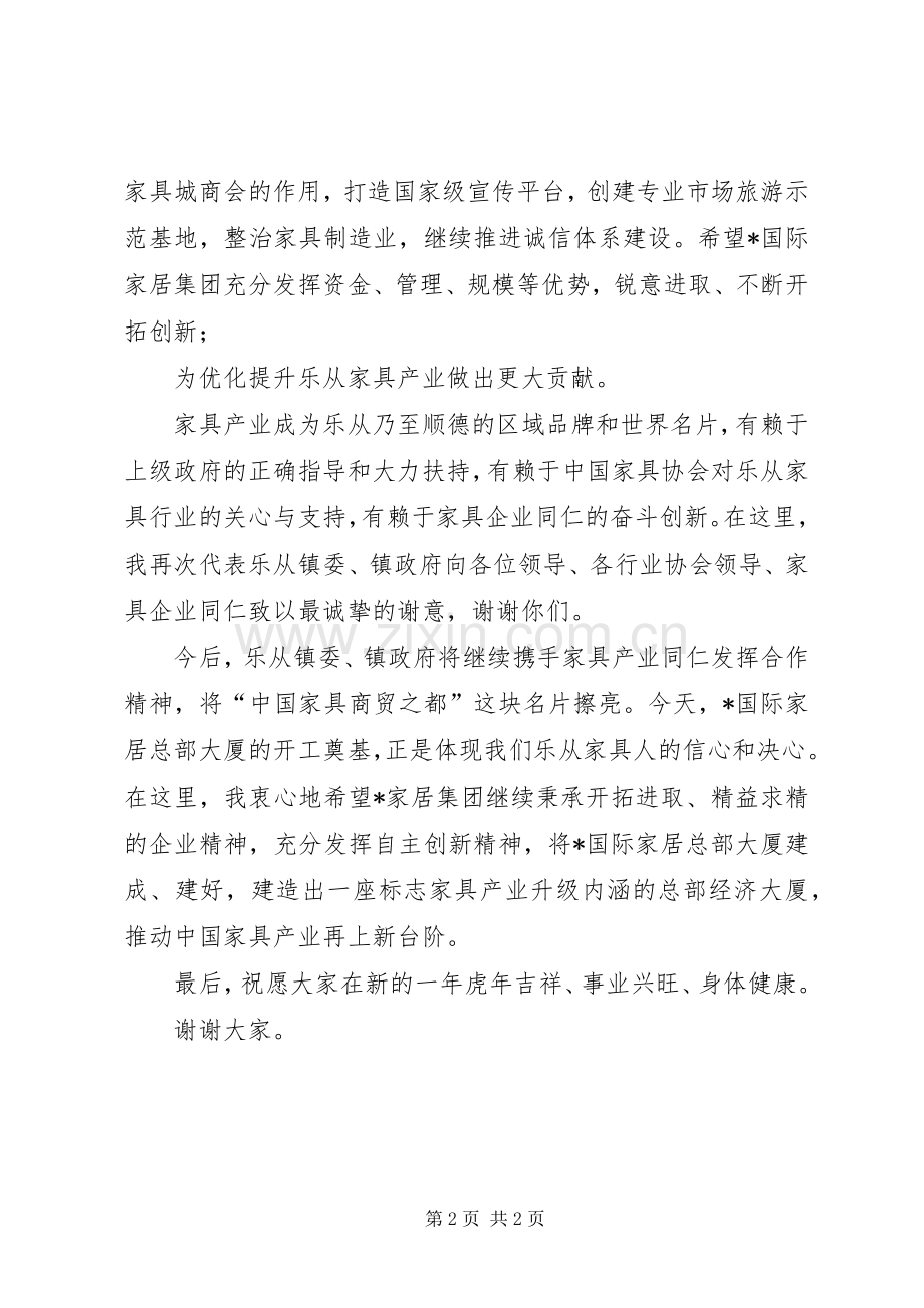 在XX家居大楼奠基仪式上的演讲致辞.docx_第2页