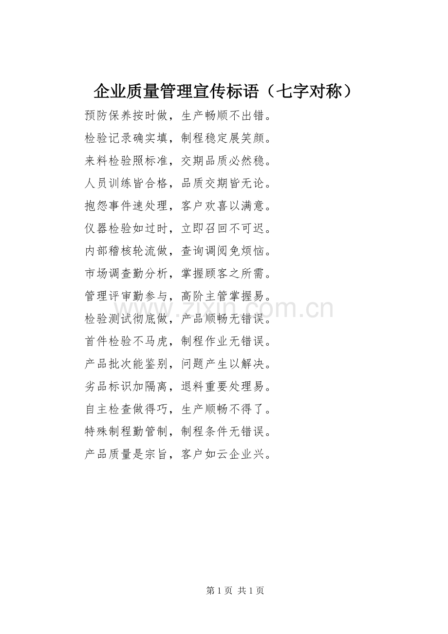 企业质量管理宣传标语（七字对称）.docx_第1页