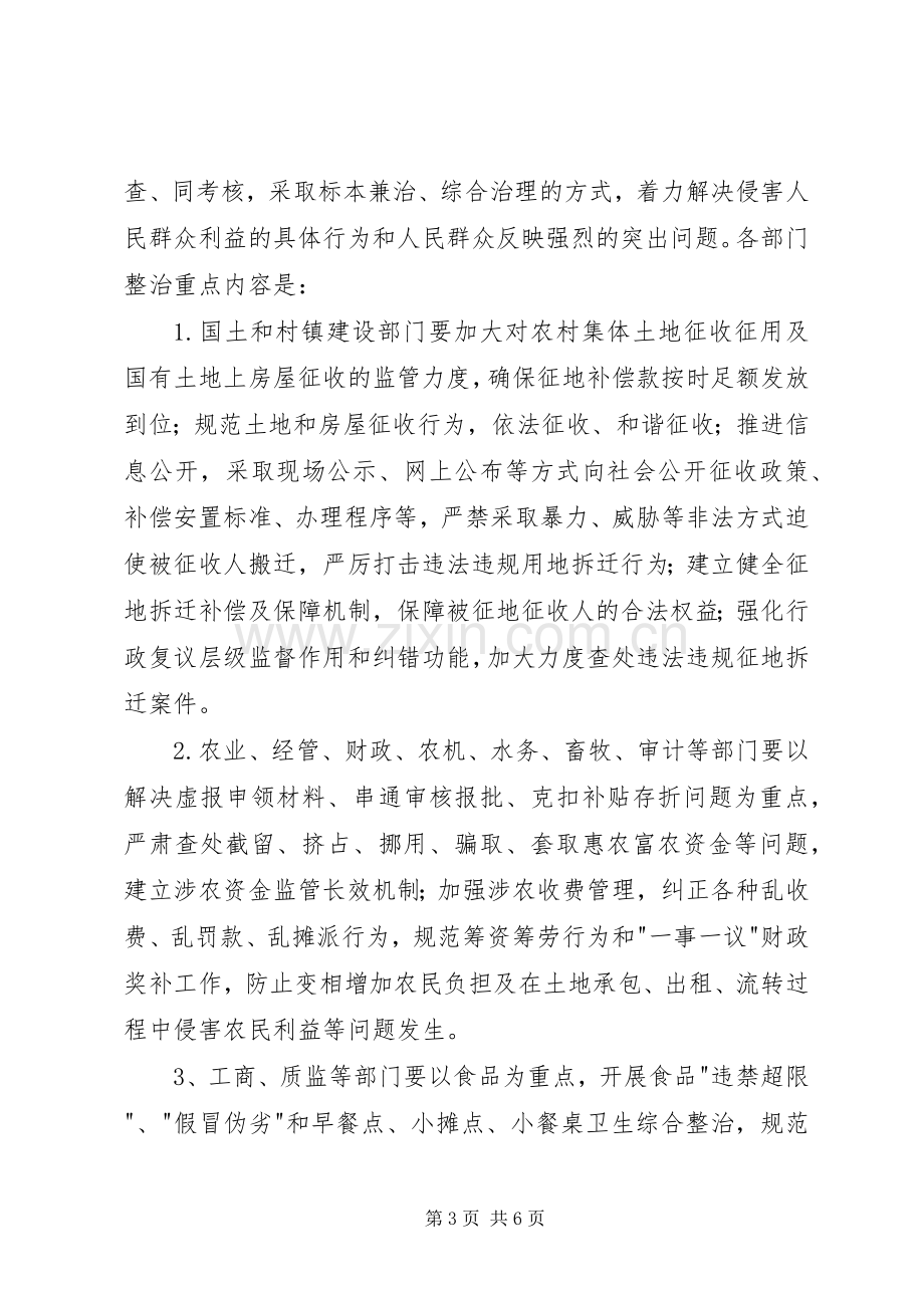 关于整治侵害群众利益行为专项活动实施方案.docx_第3页