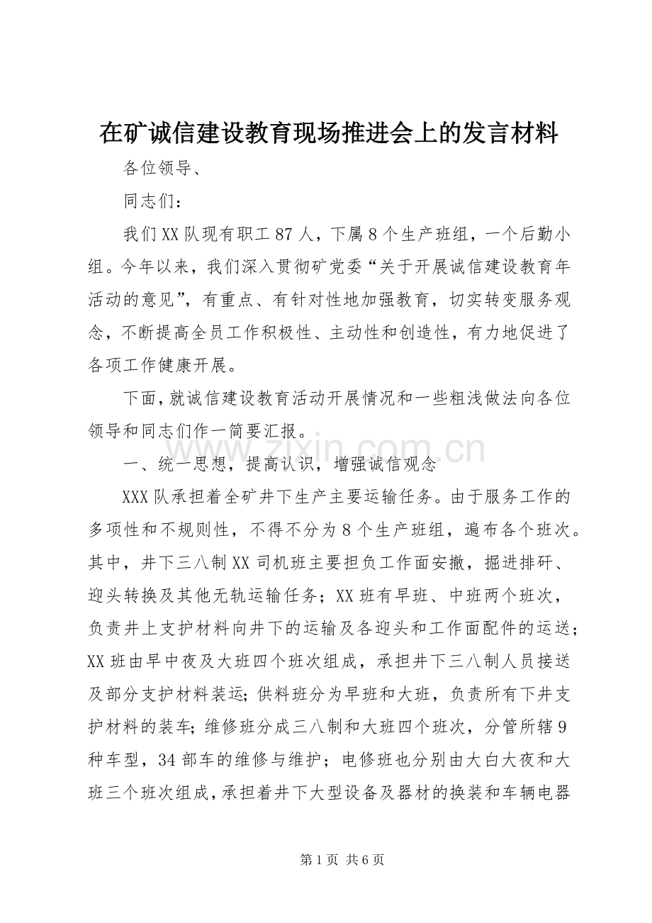 在矿诚信建设教育现场推进会上的发言材料.docx_第1页