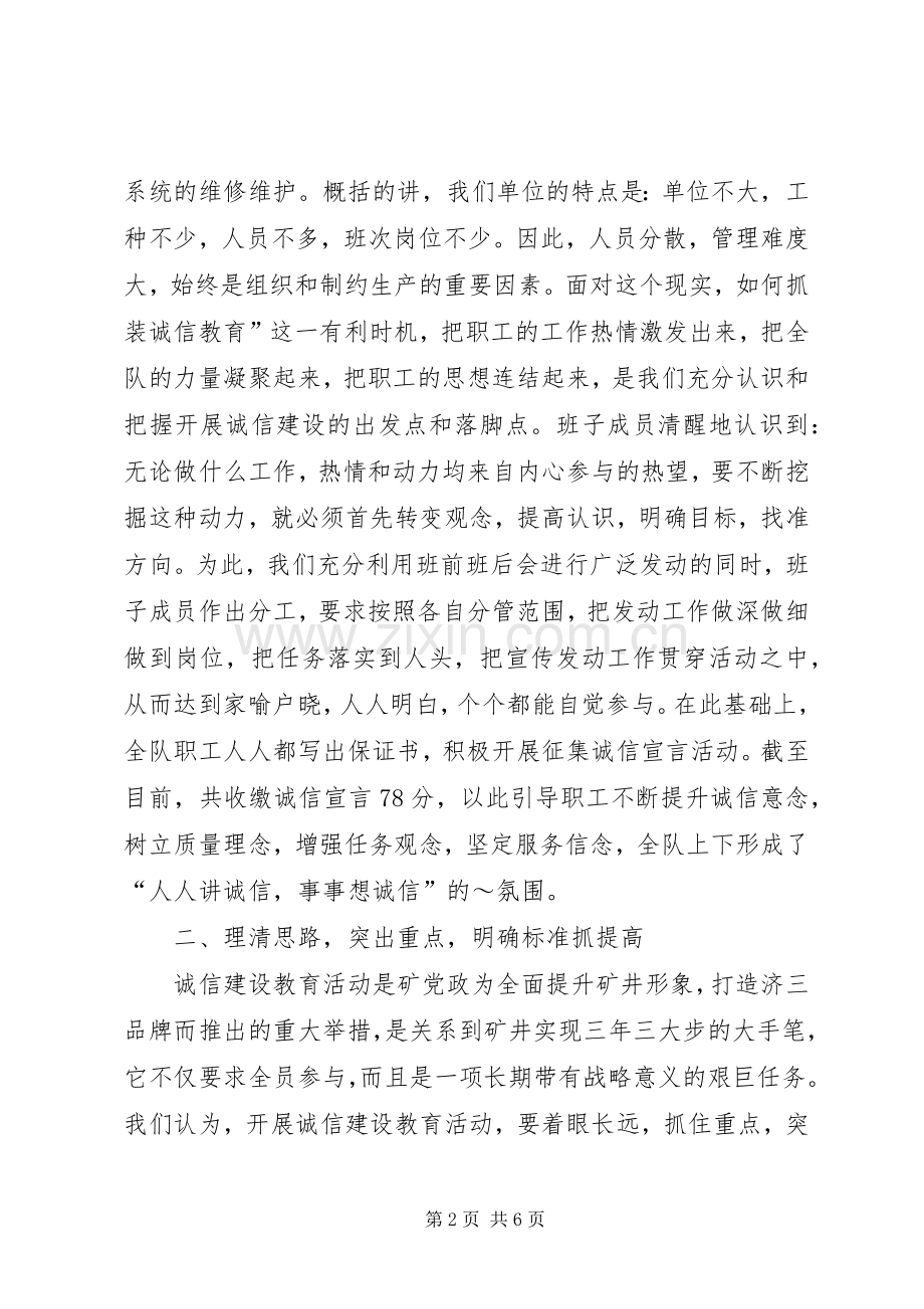 在矿诚信建设教育现场推进会上的发言材料.docx_第2页