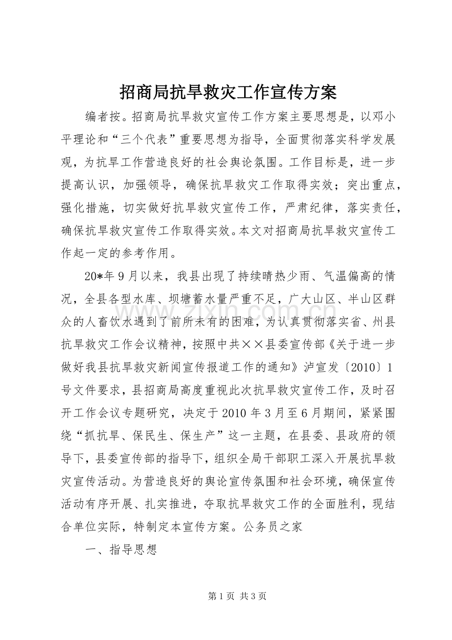 招商局抗旱救灾工作宣传实施方案.docx_第1页