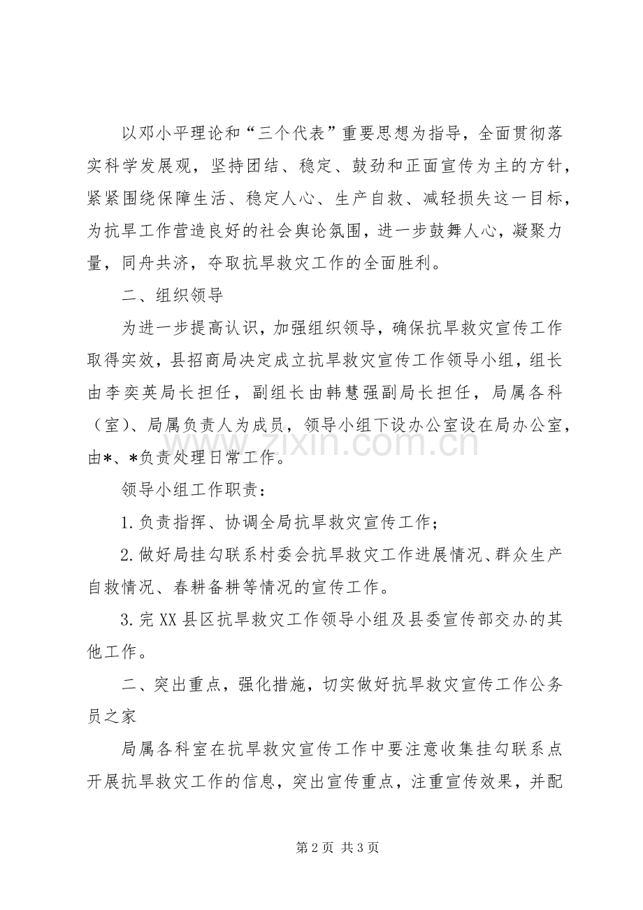 招商局抗旱救灾工作宣传实施方案.docx_第2页