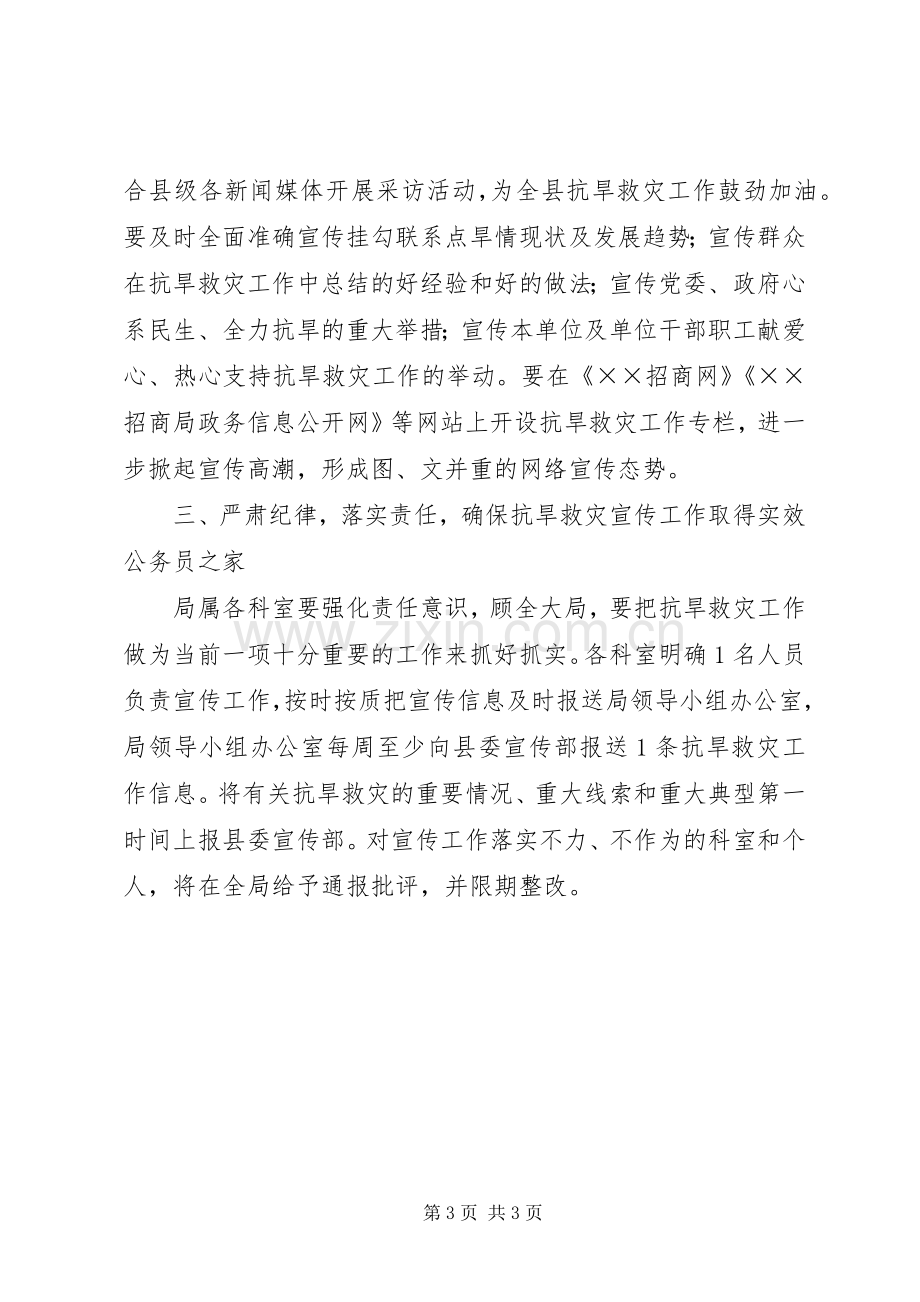 招商局抗旱救灾工作宣传实施方案.docx_第3页