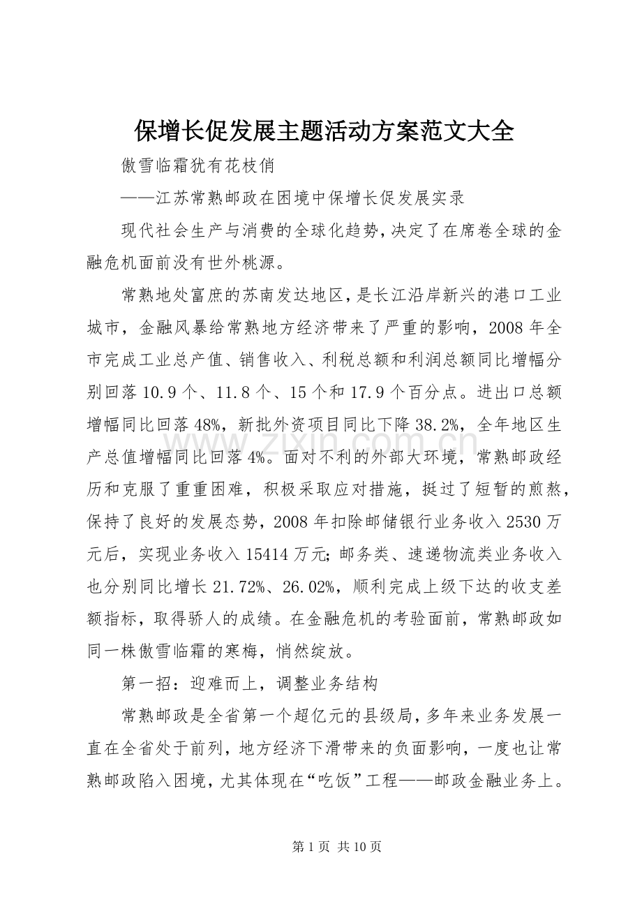 保增长促发展主题活动实施方案范文大全.docx_第1页