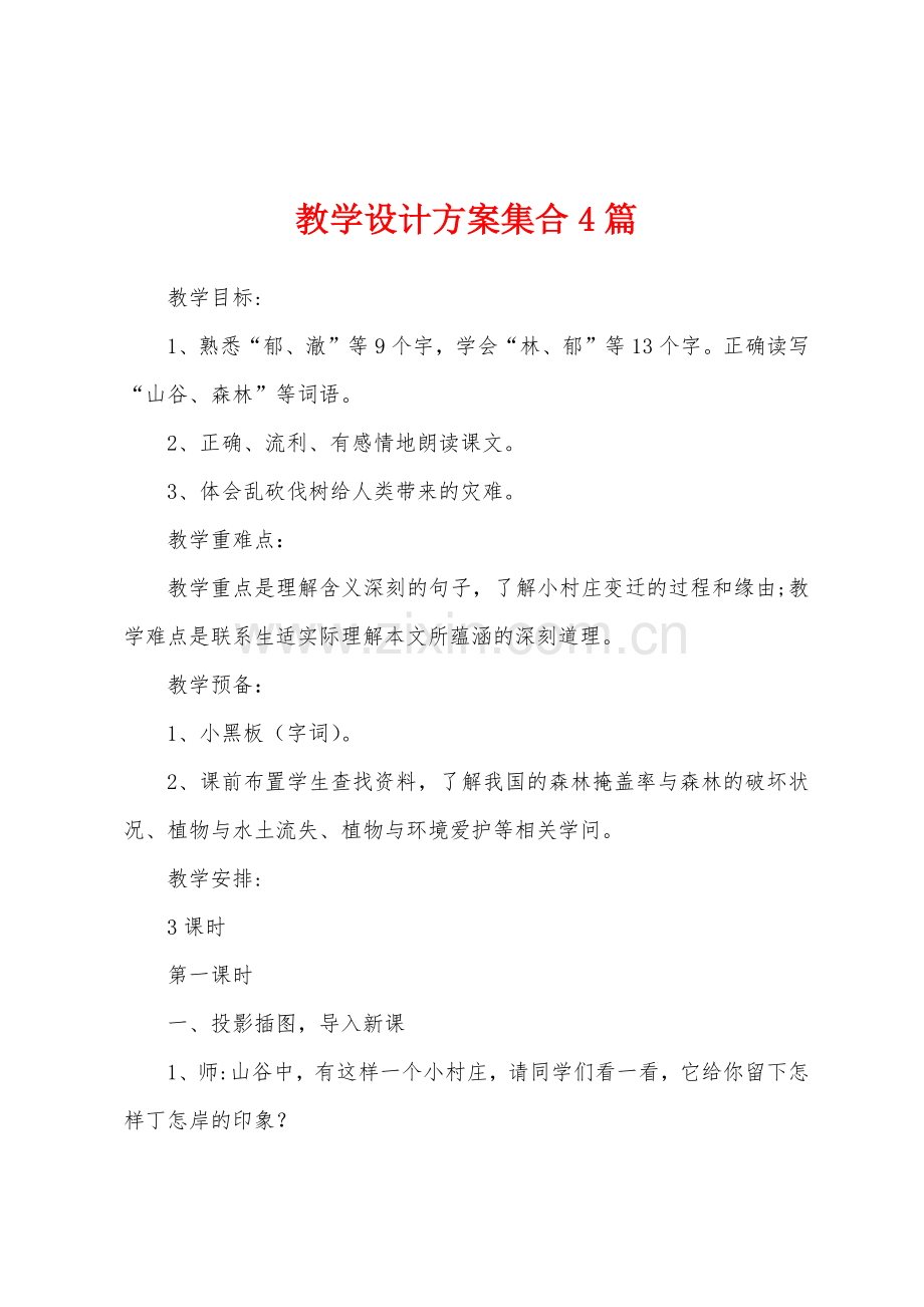 教学设计方案集合4篇.docx_第1页