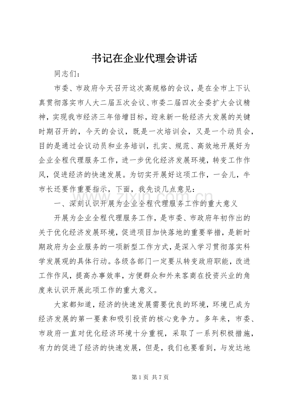 书记在企业代理会讲话.docx_第1页