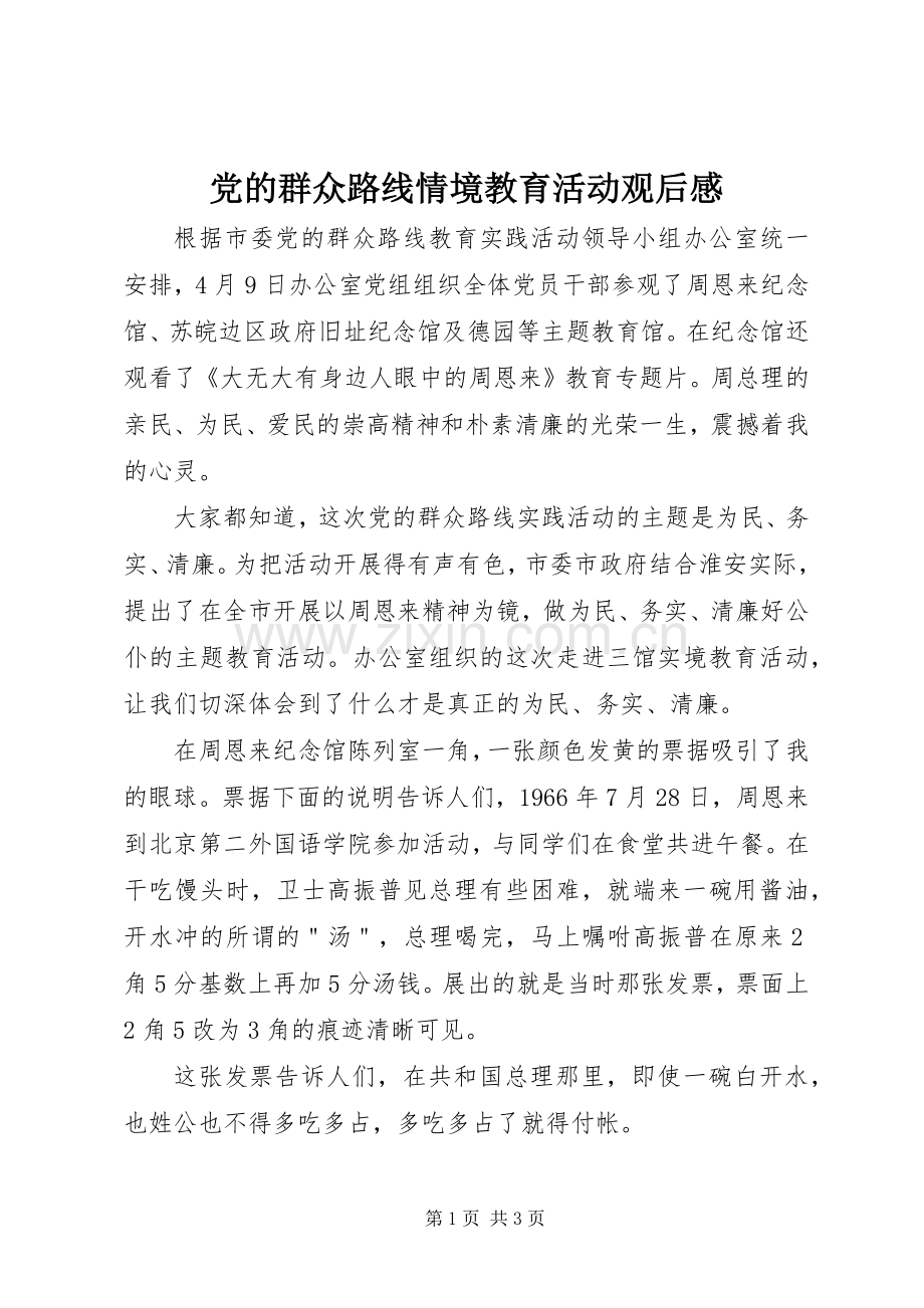 党的群众路线情境教育活动观后感 .docx_第1页