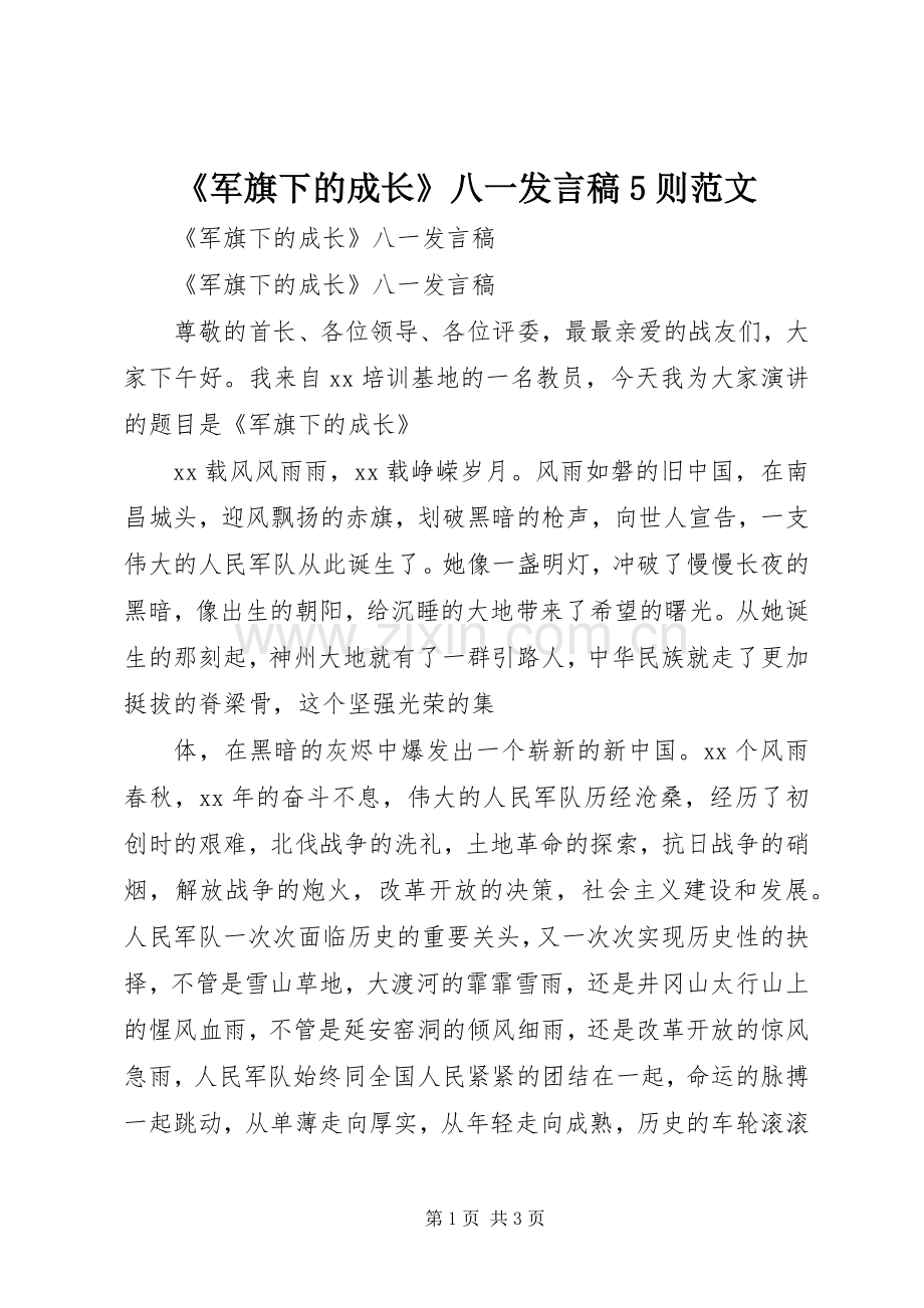 《军旗下的成长》八一发言稿范文5则范文.docx_第1页