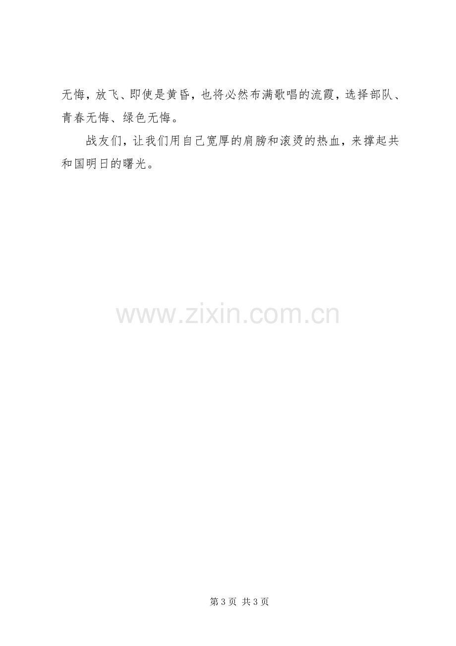 《军旗下的成长》八一发言稿范文5则范文.docx_第3页