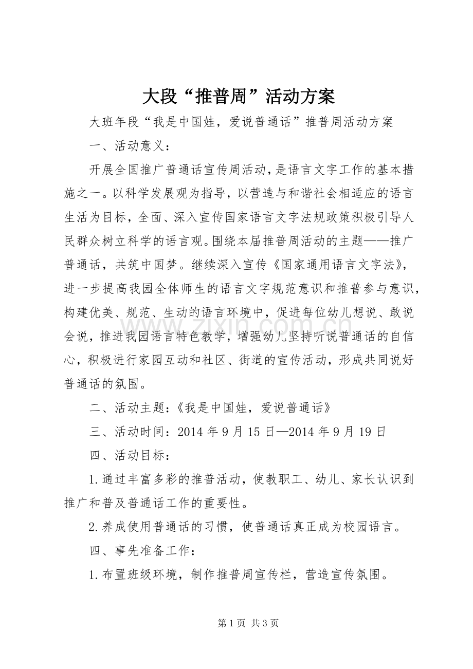 大段“推普周”活动实施方案.docx_第1页