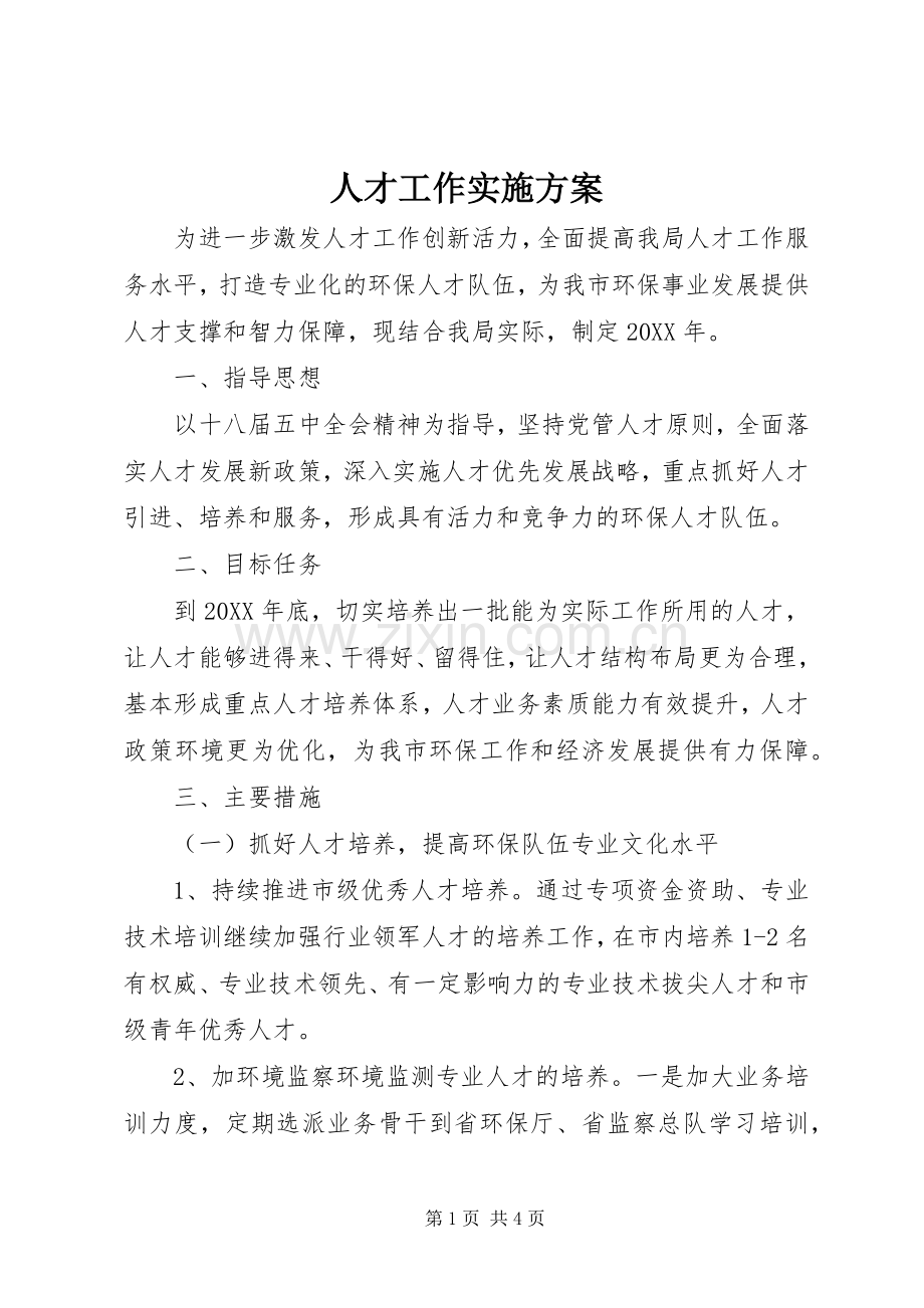 人才工作方案.docx_第1页