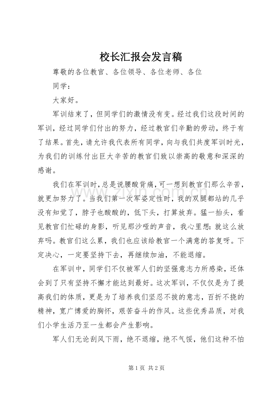 校长汇报会发言稿范文.docx_第1页