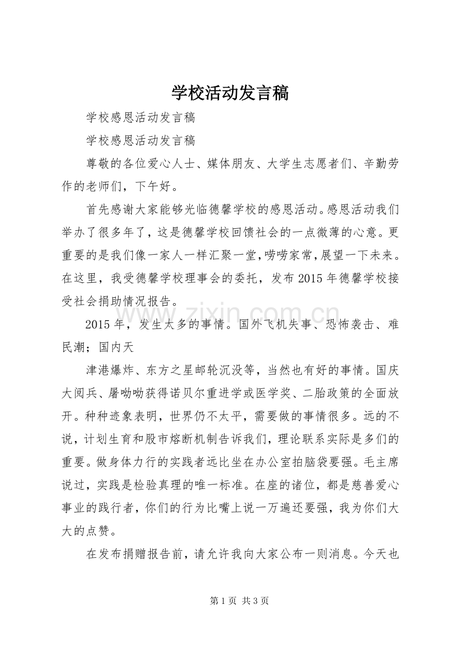 学校活动发言稿范文.docx_第1页