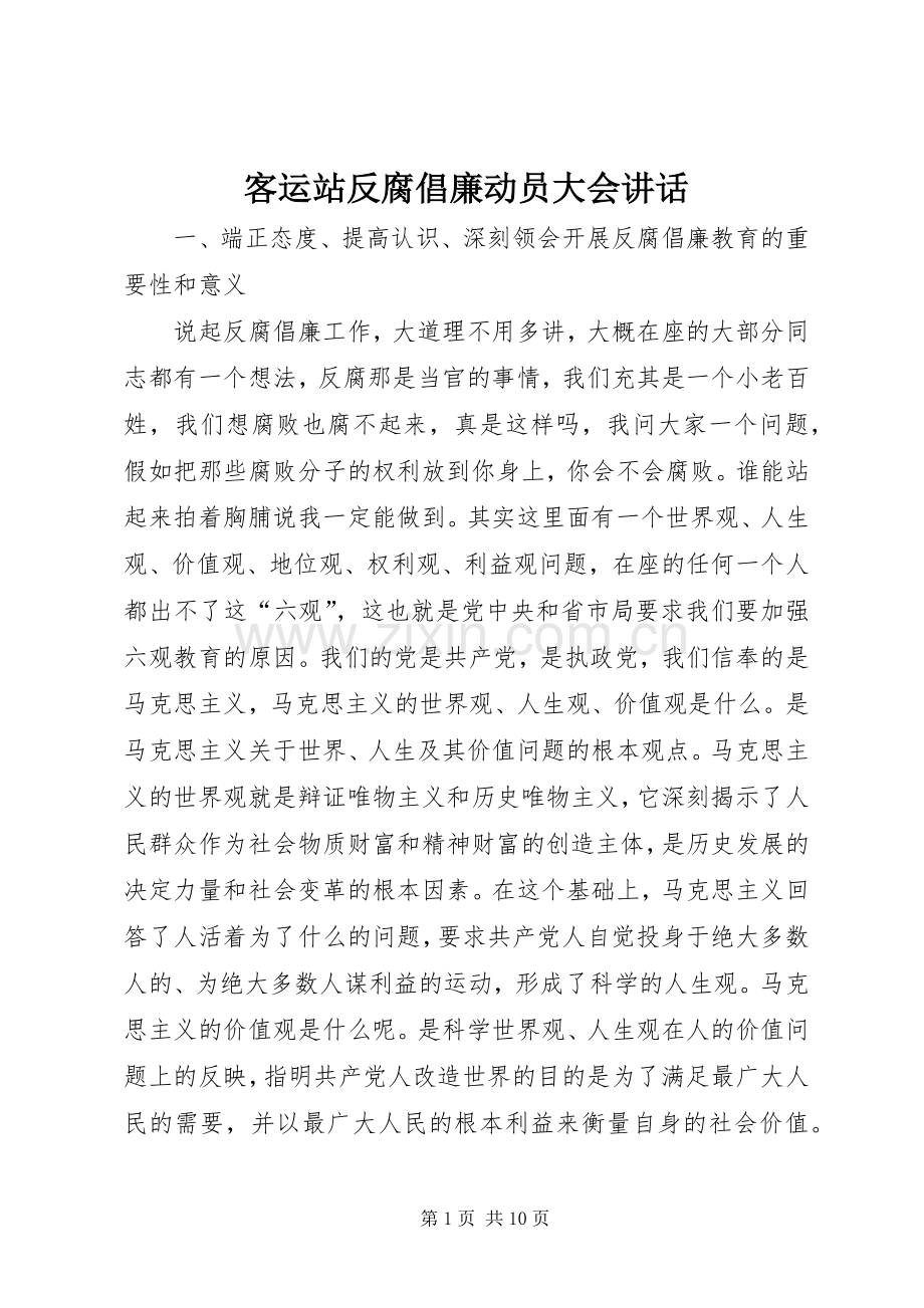 客运站反腐倡廉动员大会讲话.docx_第1页