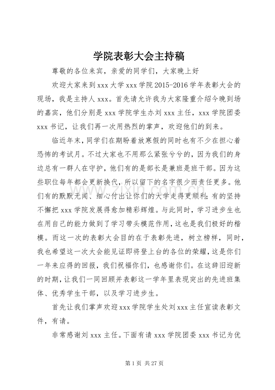 学院表彰大会主持稿范文.docx_第1页