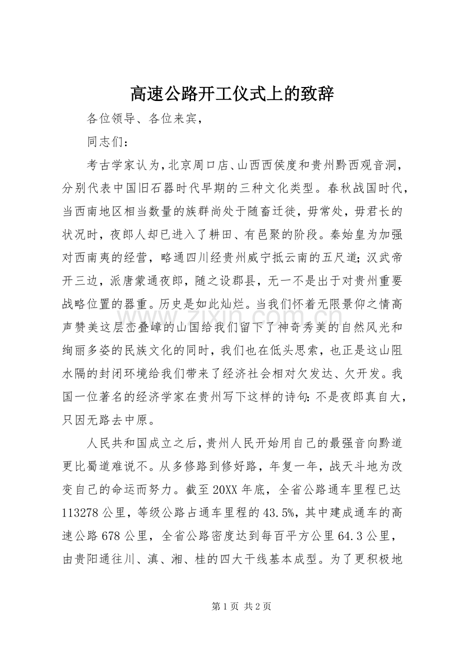 高速公路开工仪式上的致辞稿.docx_第1页